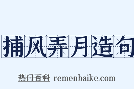 捕风弄月造句是什么意思的图片